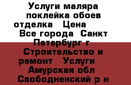 Услуги маляра,поклейка обоев,отделка › Цена ­ 130 - Все города, Санкт-Петербург г. Строительство и ремонт » Услуги   . Амурская обл.,Свободненский р-н